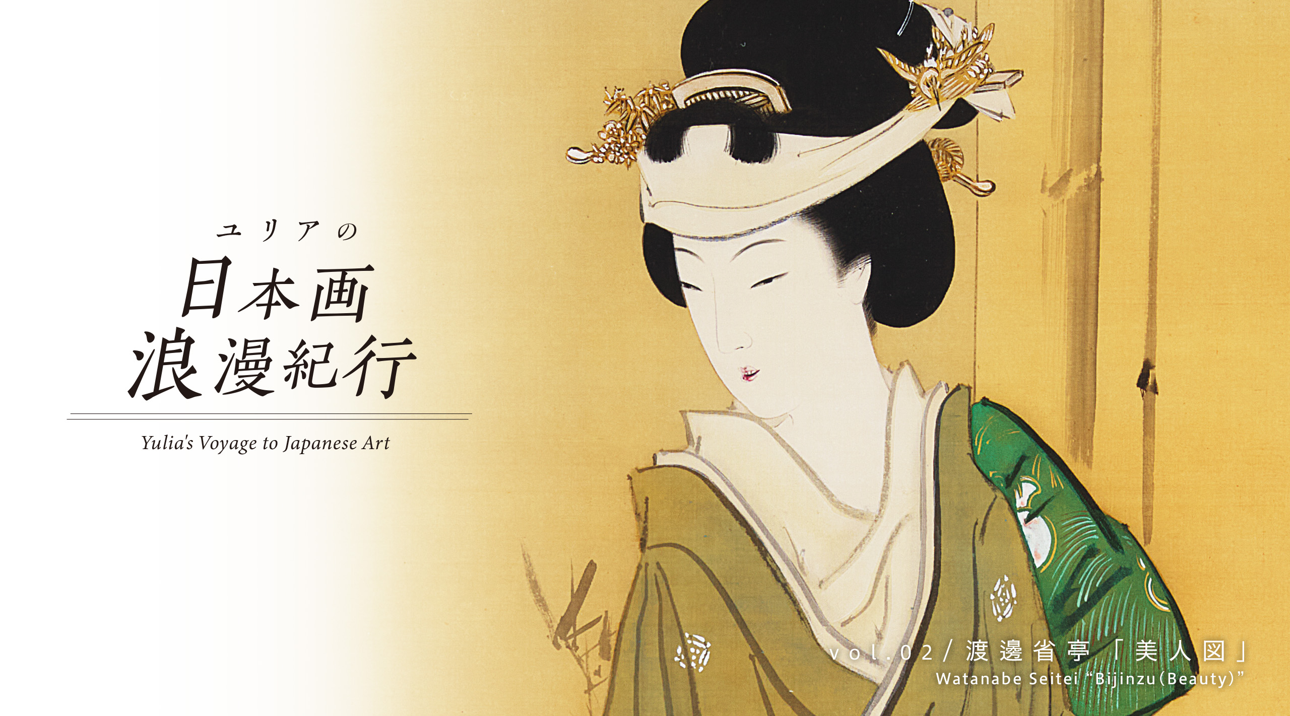 Watanabe Seitei Beauty Kashima Arts