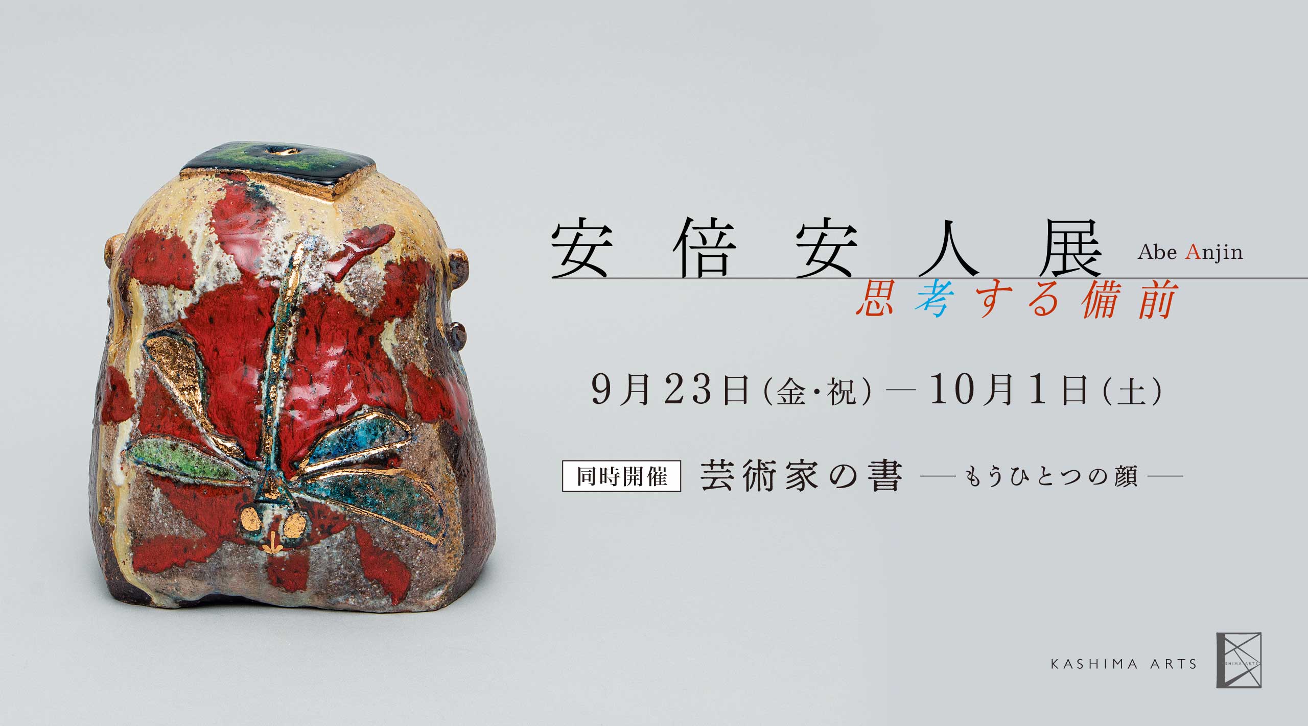 Abe Anjin Exhibition: Thinking Bizen / Calligraphy by Artists: Another Face
