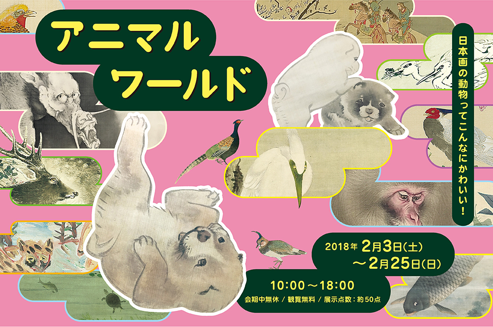 アニマルワールド 日本画の動物ってこんなにかわいい 企画展 加島美術