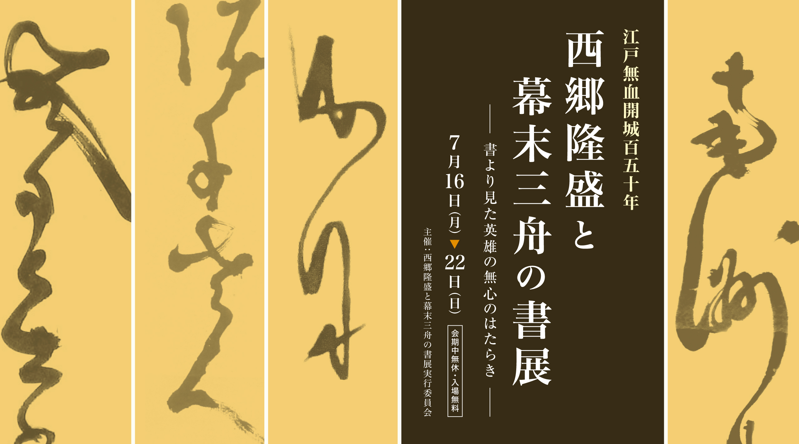 西郷隆盛と幕末三舟の書展 書より見た英雄の無心のはたらき 企画展 加島美術