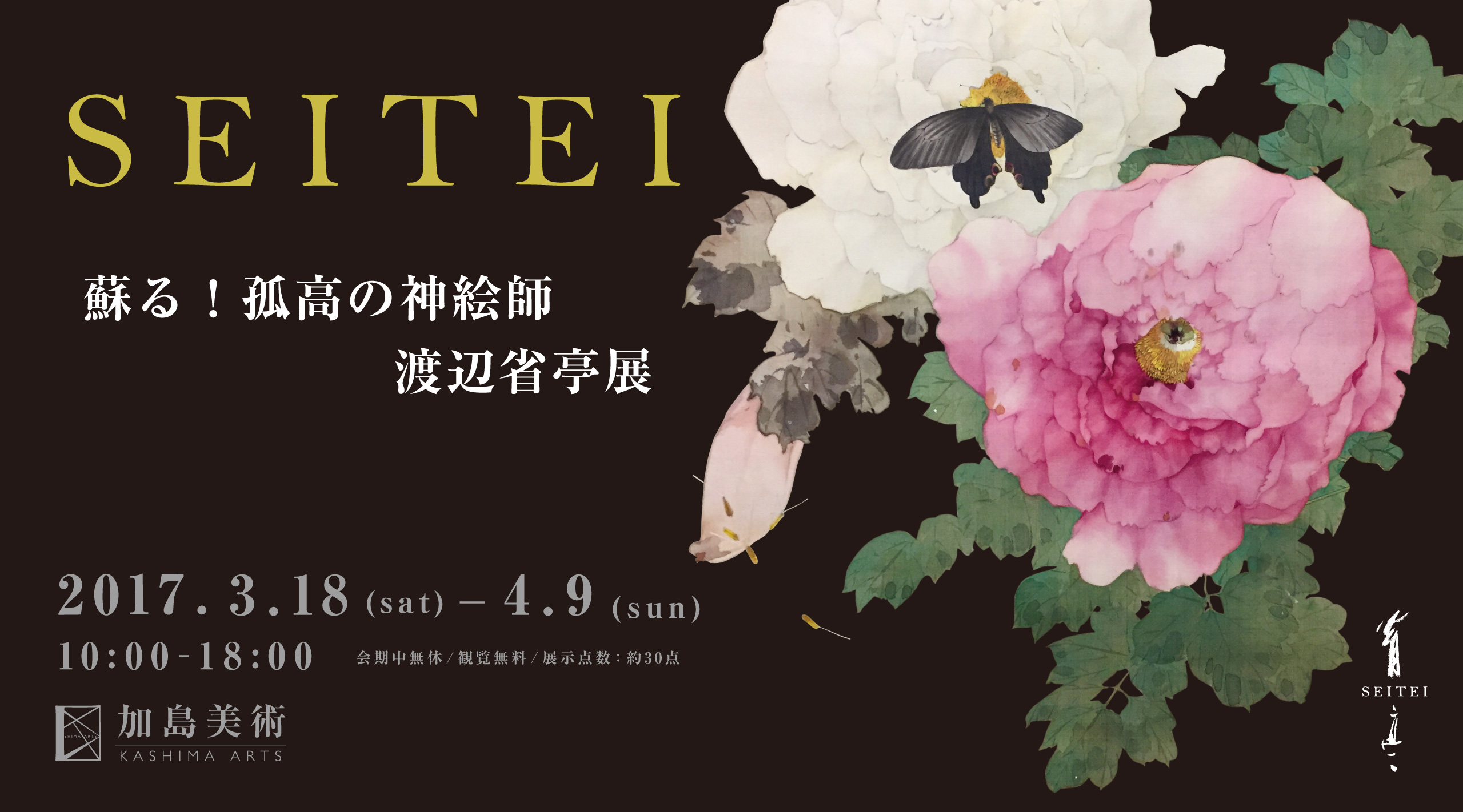 渡邊省亭展 蘇る 孤高の神絵師 渡辺省亭 企画展 加島美術