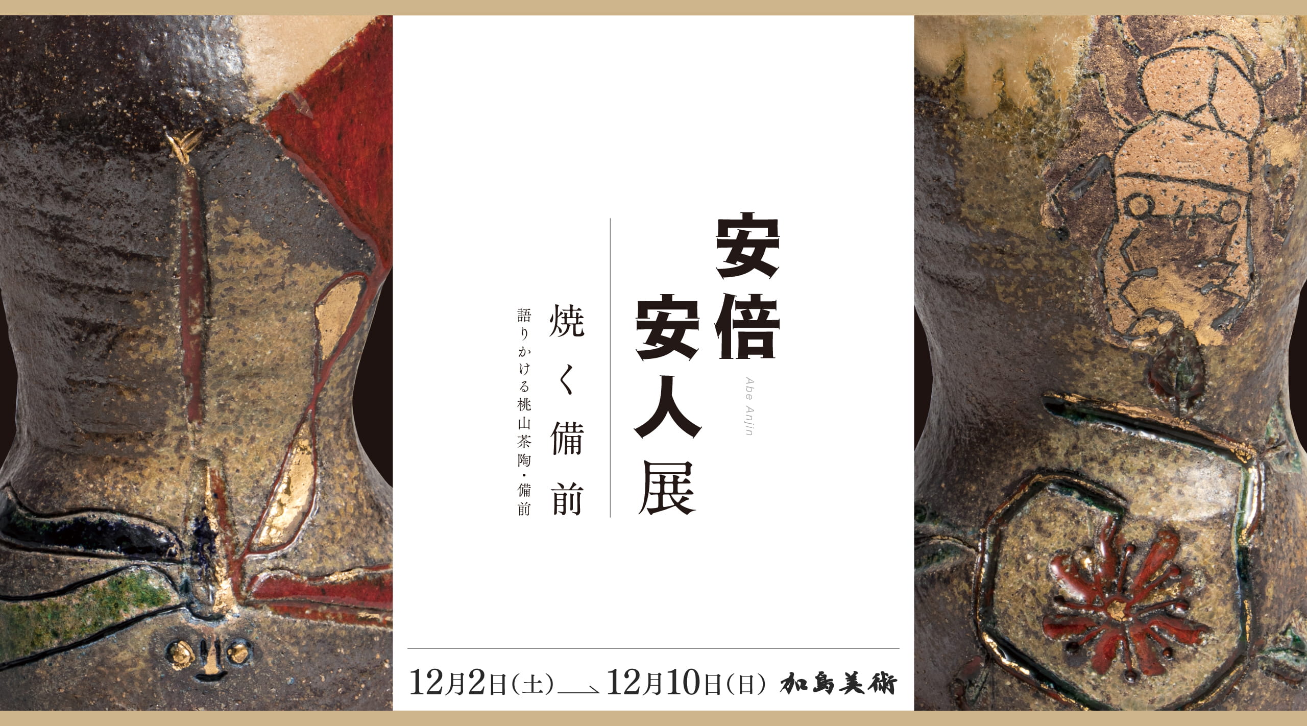 安倍安人展「焼く備前−語りかける桃山茶陶・備前−」