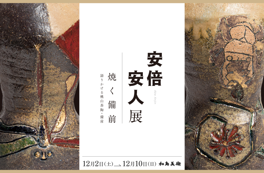 安倍安人展「焼く備前−語りかける桃山茶陶・備前−」