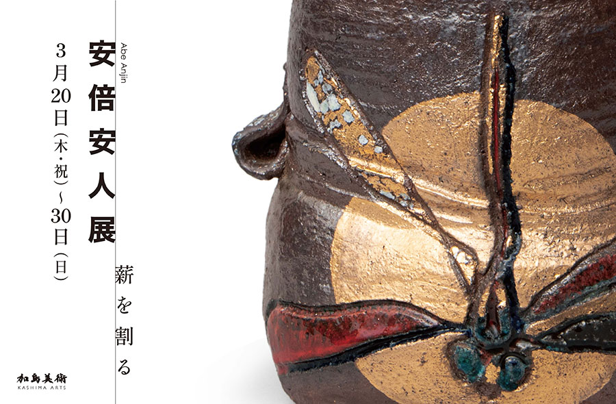 安倍安人展「薪を割る」