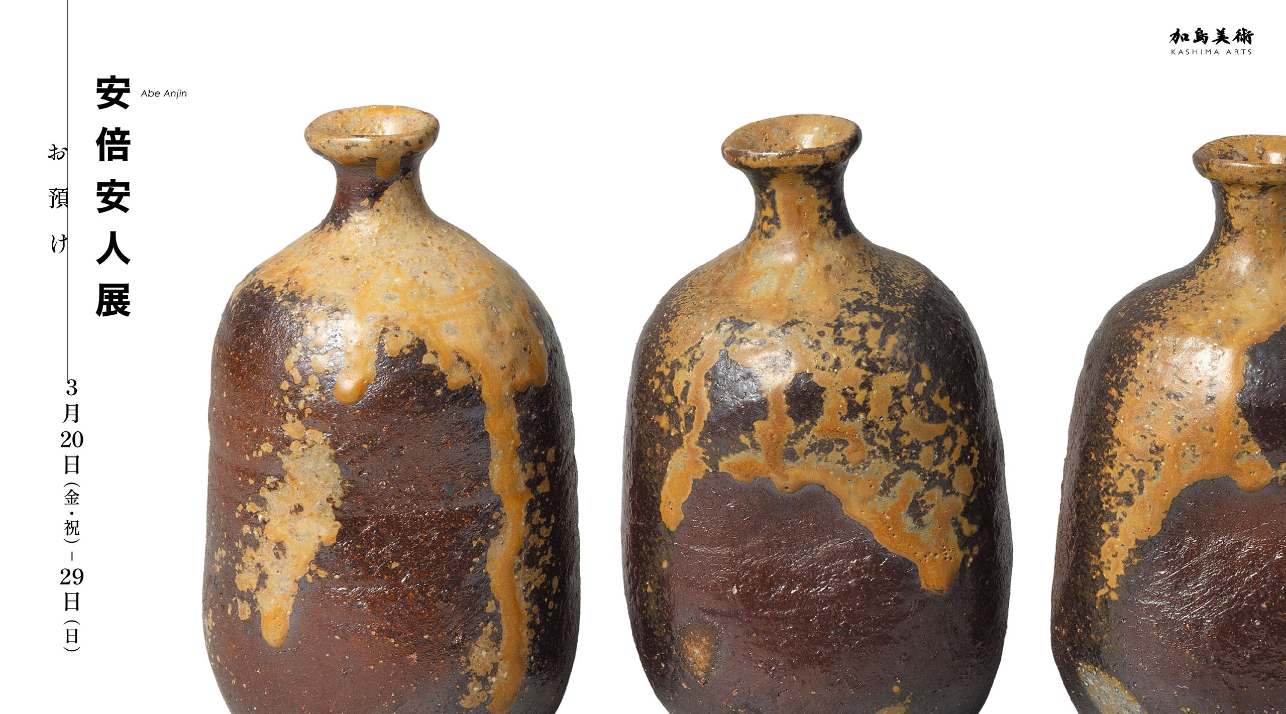 安倍安人展―お預け―