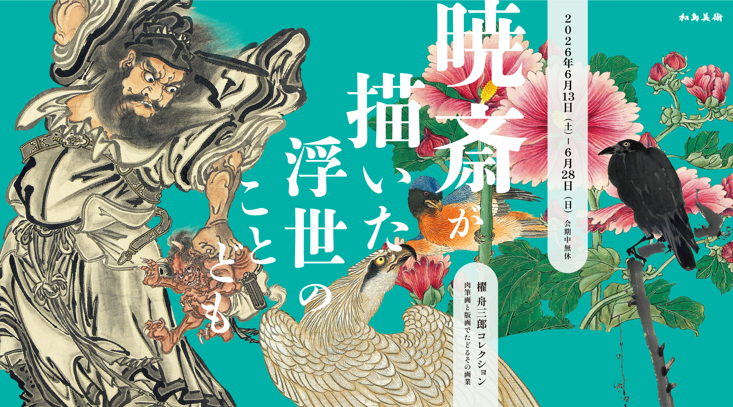 櫂 舟三郎コレクション 暁斎が描いた浮世のことども —肉筆画と版画でたどるその画業—